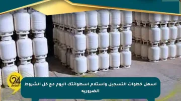 أسهل خطوات التسجيل واستلام أسطوانتك اليوم مع كل الشروط الضرورية